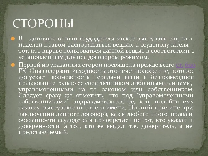 В договоре в роли ссудодателя может выступать тот, кто наделен