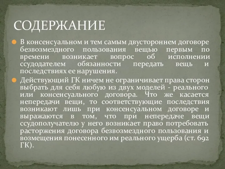 В консенсуальном и тем самым двустороннем договоре безвозмездного пользования вещью