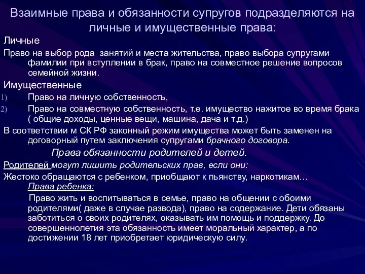 Взаимные права и обязанности супругов подразделяются на личные и имущественные