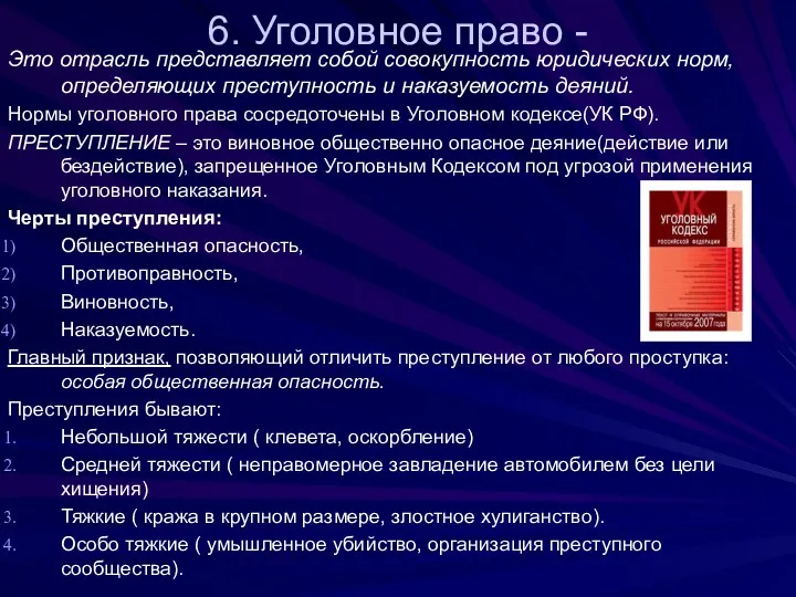 6. Уголовное право - Это отрасль представляет собой совокупность юридических