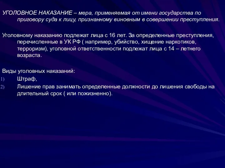 УГОЛОВНОЕ НАКАЗАНИЕ – мера, применяемая от имени государства по приговору