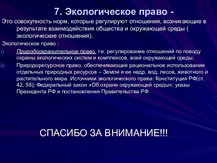 7. Экологическое право - Это совокупность норм, которые регулируют отношения,