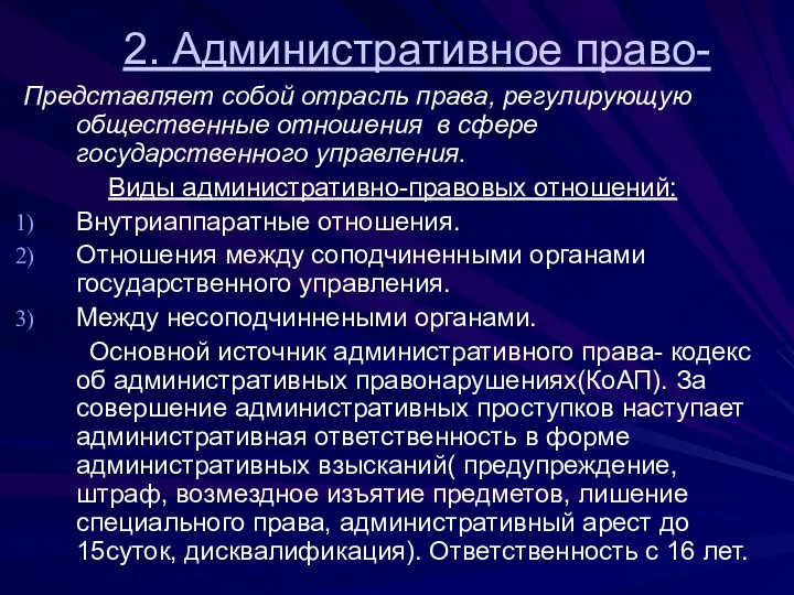 2. Административное право- Представляет собой отрасль права, регулирующую общественные отношения