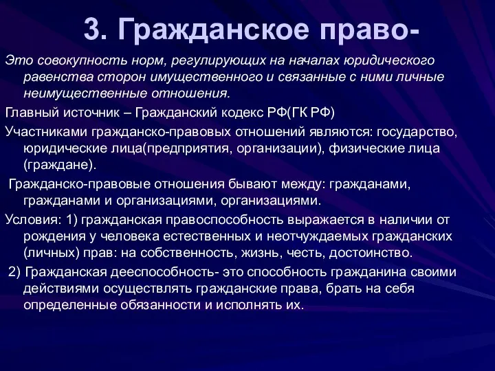 3. Гражданское право- Это совокупность норм, регулирующих на началах юридического