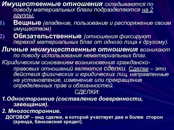 Имущественные отношения складываются по поводу материальных благи подразделяются на 2