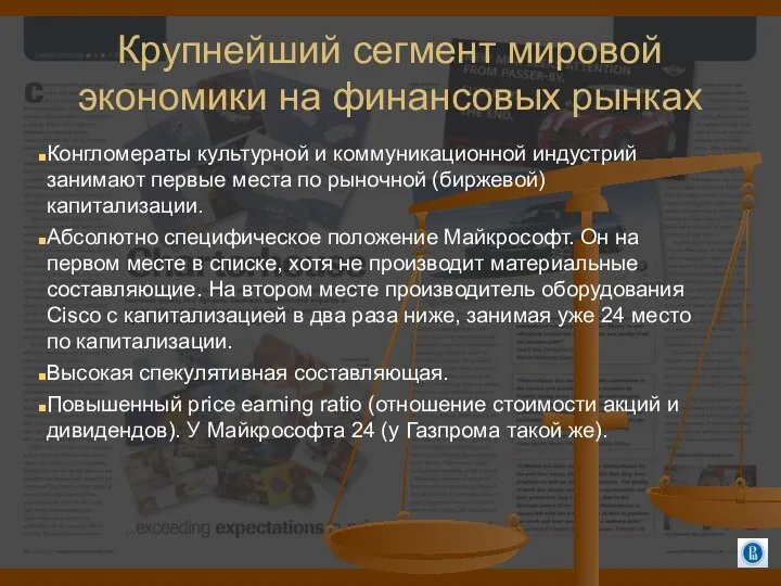 Крупнейший сегмент мировой экономики на финансовых рынках Конгломераты культурной и