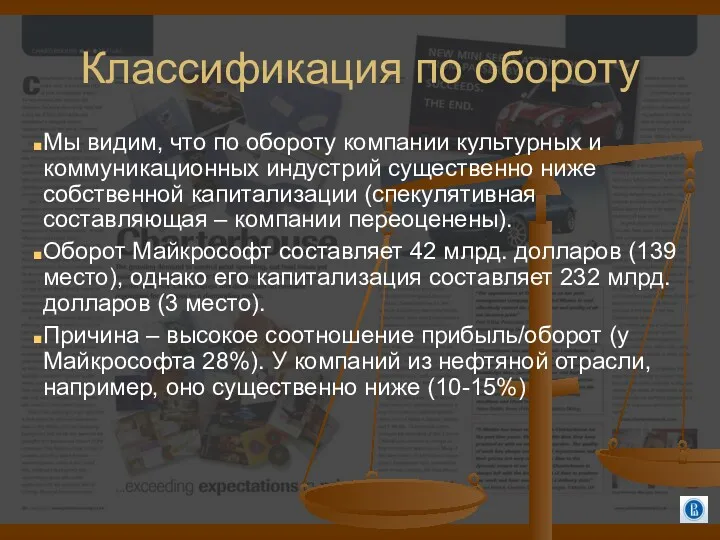 Классификация по обороту Мы видим, что по обороту компании культурных