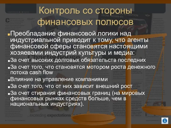 Контроль со стороны финансовых полюсов Преобладание финансовой логики над индустриальной