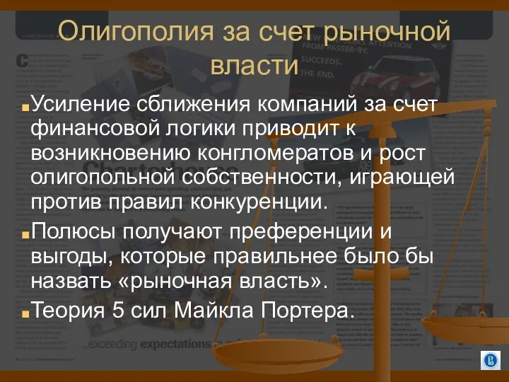 Олигополия за счет рыночной власти Усиление сближения компаний за счет