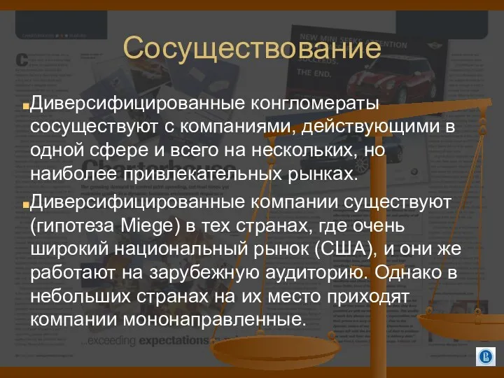 Сосуществование Диверсифицированные конгломераты сосуществуют с компаниями, действующими в одной сфере