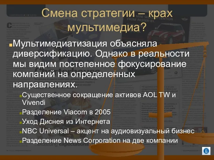 Смена стратегии – крах мультимедиа? Мультимедиатизация объясняла диверсификацию. Однако в