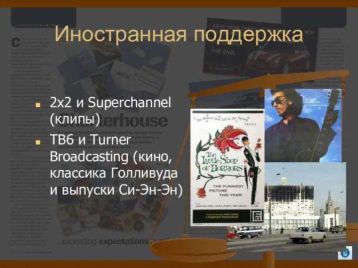 Иностранная поддержка 2х2 и Superchannel (клипы) TB6 и Turner Broadcasting (кино, классика Голливуда и выпуски Си-Эн-Эн)