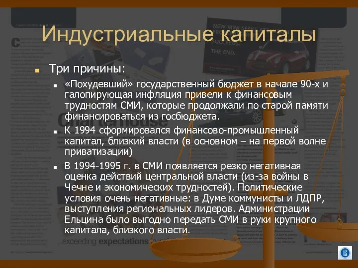 Индустриальные капиталы Три причины: «Похудевший» государственный бюджет в начале 90-х