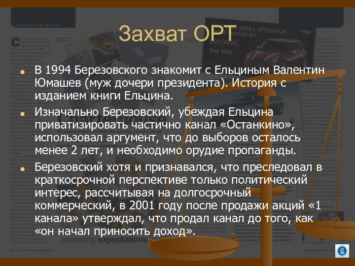 Захват ОРТ В 1994 Березовского знакомит с Ельциным Валентин Юмашев