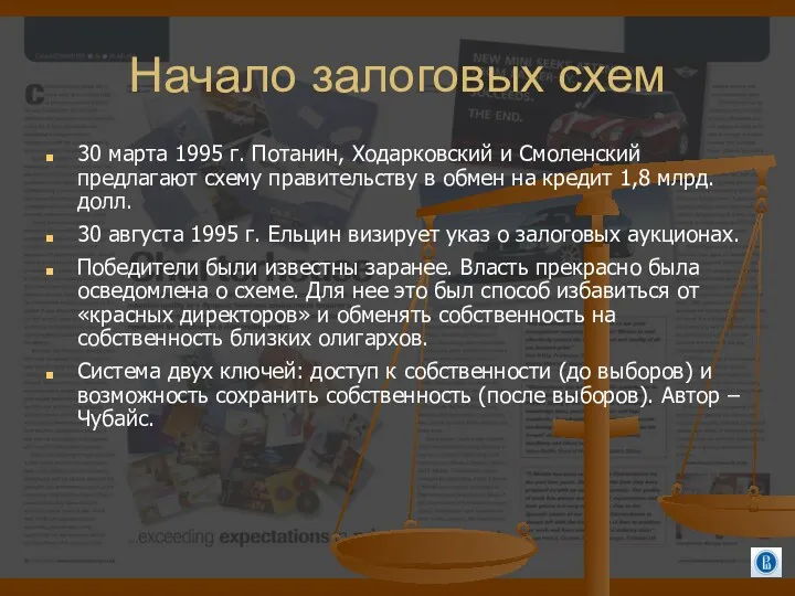 Начало залоговых схем 30 марта 1995 г. Потанин, Ходарковский и