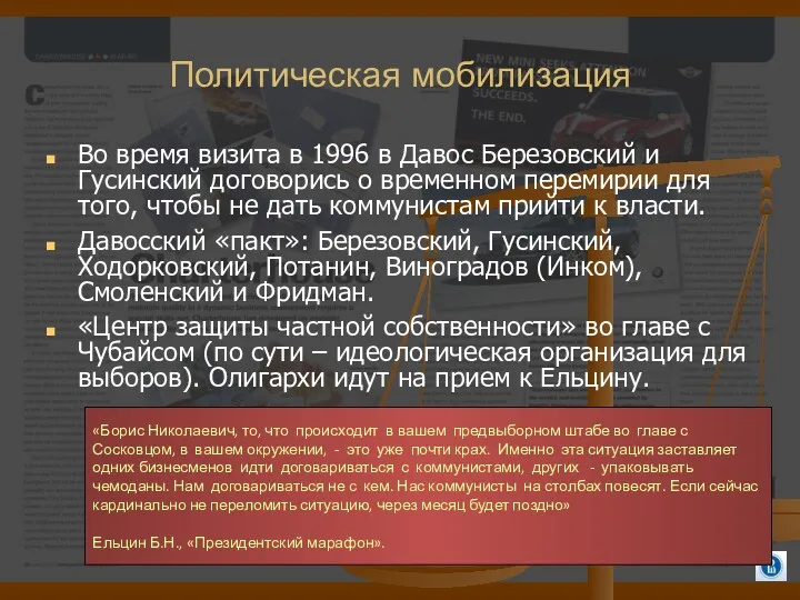 Политическая мобилизация Во время визита в 1996 в Давос Березовский