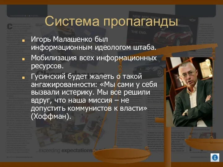 Система пропаганды Игорь Малашенко был информационным идеологом штаба. Мобилизация всех