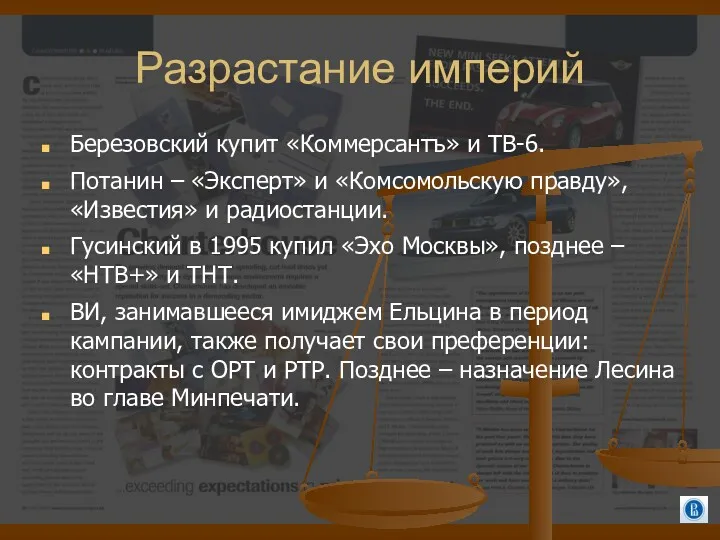 Разрастание империй Березовский купит «Коммерсантъ» и ТВ-6. Потанин – «Эксперт»