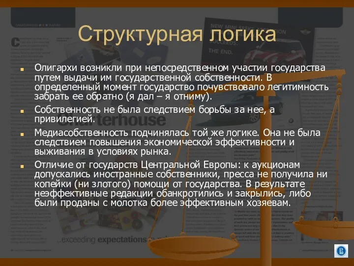 Структурная логика Олигархи возникли при непосредственном участии государства путем выдачи