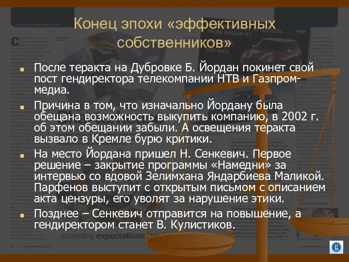 Конец эпохи «эффективных собственников» После теракта на Дубровке Б. Йордан