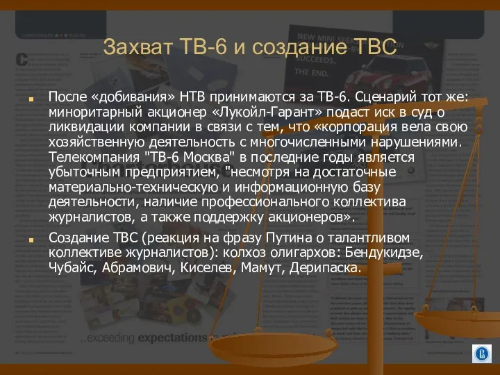 Захват ТВ-6 и создание ТВС После «добивания» НТВ принимаются за