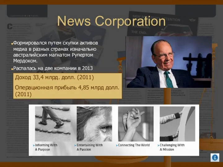 News Corporation Формировался путем скупки активов медиа в разных странах