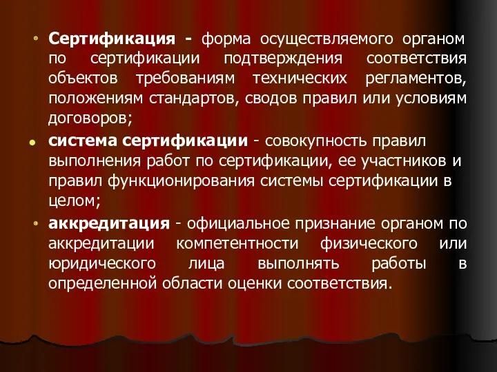 Сертификация - форма осуществляемого органом по сертификации подтверждения соответствия объектов