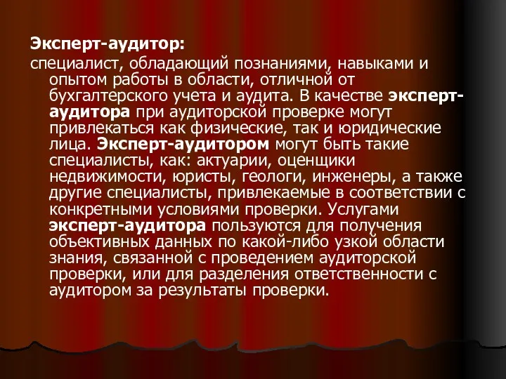 Эксперт-аудитор: специалист, обладающий познаниями, навыками и опытом работы в области,