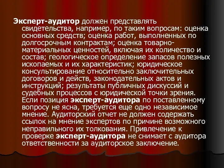 Эксперт-аудитор должен представлять свидетельства, например, по таким вопросам: оценка основных