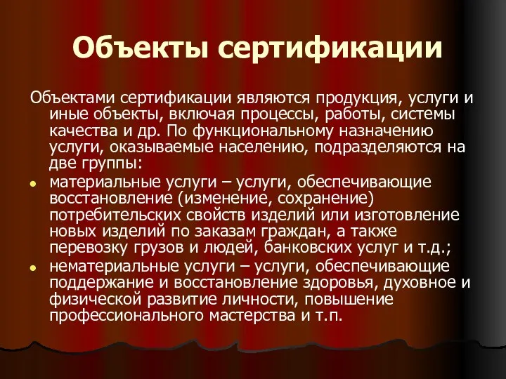 Объекты сертификации Объектами сертификации являются продукция, услуги и иные объекты,