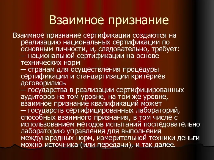 Взаимное признание Взаимное признание сертификации создаются на реализацию национальных сертификации