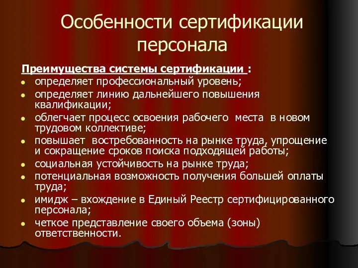 Особенности сертификации персонала Преимущества системы сертификации : определяет профессиональный уровень;