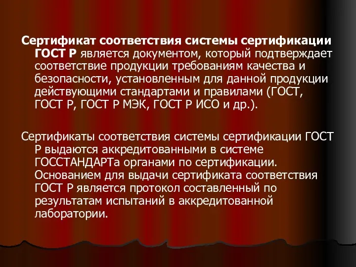 Сертификат соответствия системы сертификации ГОСТ Р является документом, который подтверждает