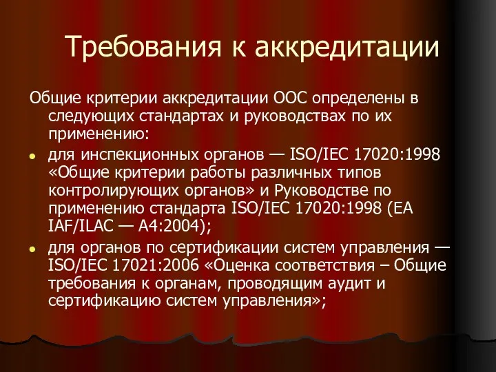 Требования к аккредитации Общие критерии аккредитации ООС определены в следующих