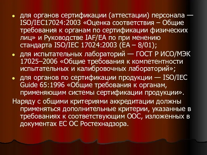 для органов сертификации (аттестации) персонала — ISO/IEC17024:2003 «Оценка соответствия –