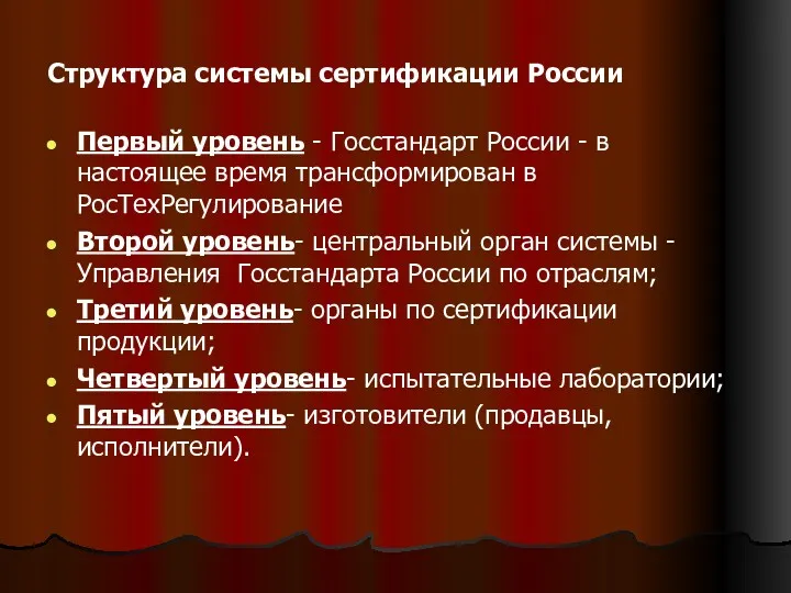 Структура системы сертификации России Первый уровень - Госстандарт России -