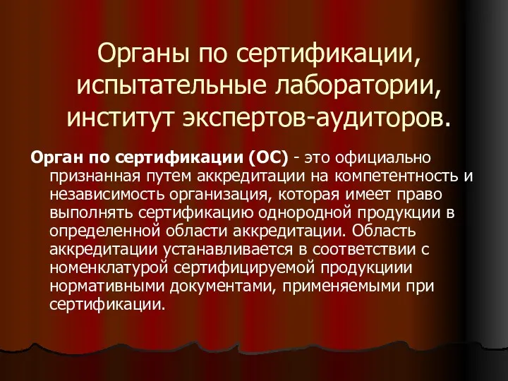 Органы по сертификации, испытательные лаборатории, институт экспертов-аудиторов. Орган по сертификации