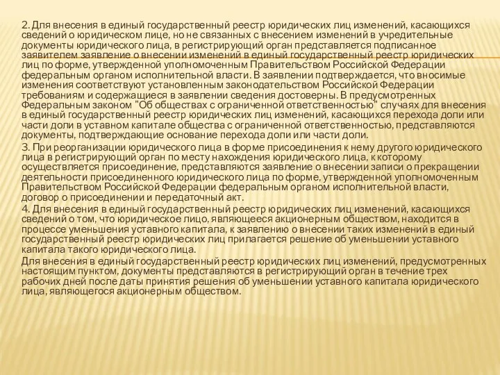 2. Для внесения в единый государственный реестр юридических лиц изменений,