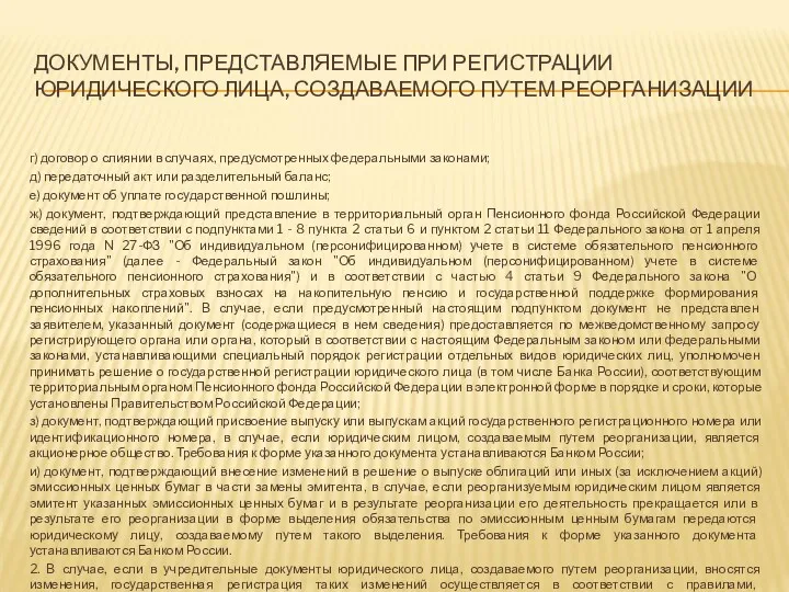 ДОКУМЕНТЫ, ПРЕДСТАВЛЯЕМЫЕ ПРИ РЕГИСТРАЦИИ ЮРИДИЧЕСКОГО ЛИЦА, СОЗДАВАЕМОГО ПУТЕМ РЕОРГАНИЗАЦИИ г)