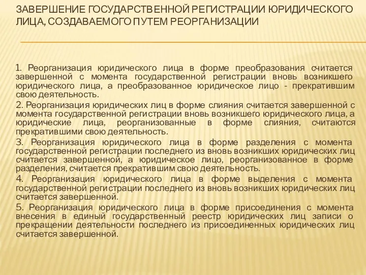 ЗАВЕРШЕНИЕ ГОСУДАРСТВЕННОЙ РЕГИСТРАЦИИ ЮРИДИЧЕСКОГО ЛИЦА, СОЗДАВАЕМОГО ПУТЕМ РЕОРГАНИЗАЦИИ 1. Реорганизация