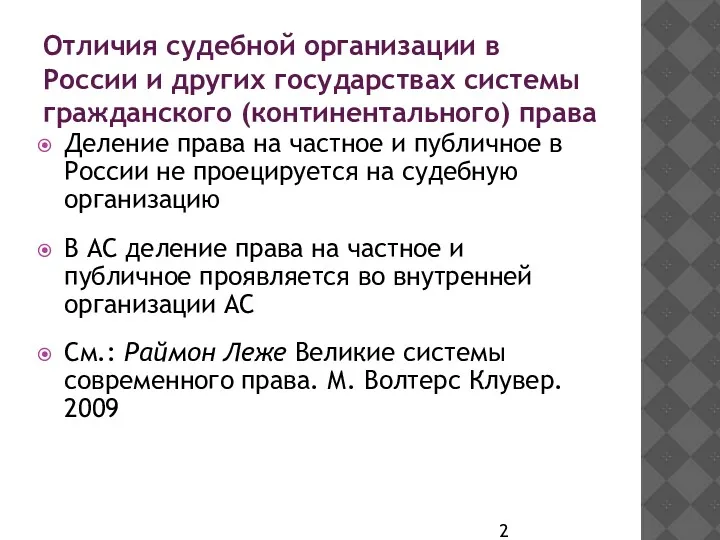 Отличия судебной организации в России и других государствах системы гражданского