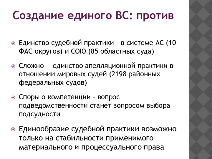 Создание единого ВС: против Единство судебной практики - в системе