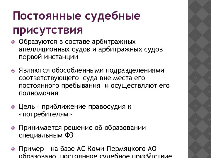 Постоянные судебные присутствия Образуются в составе арбитражных апелляционных судов и