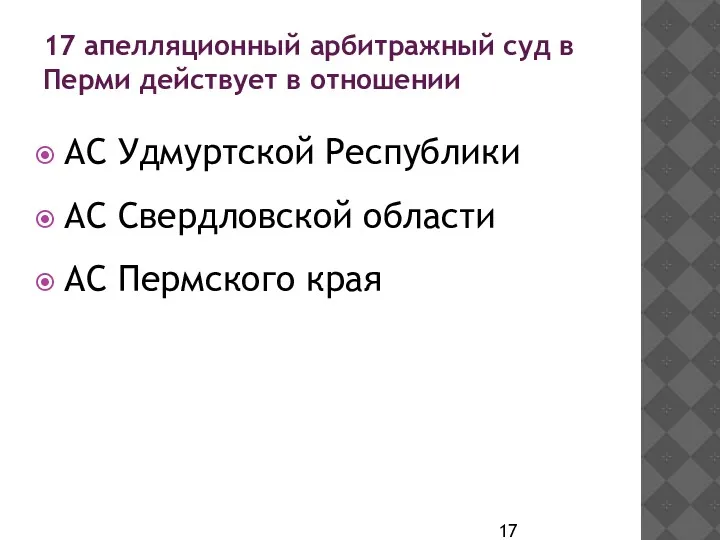 17 апелляционный арбитражный суд в Перми действует в отношении АС