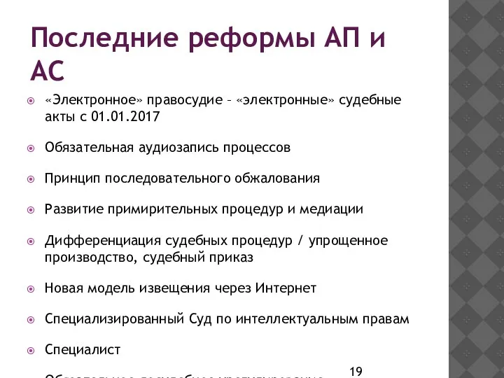 Последние реформы АП и АС «Электронное» правосудие – «электронные» судебные