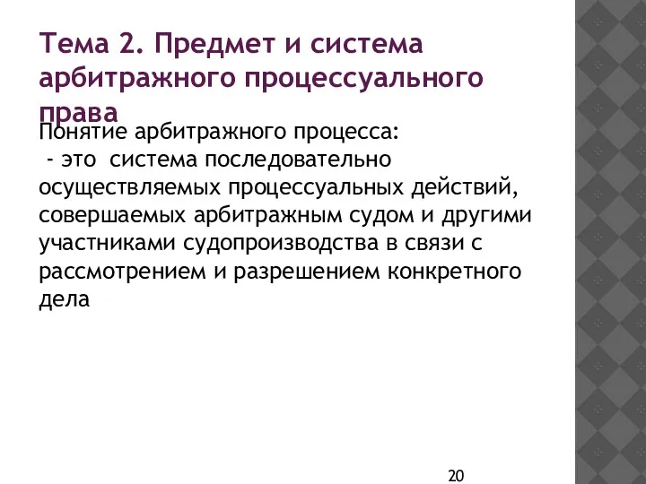 Тема 2. Предмет и система арбитражного процессуального права Понятие арбитражного