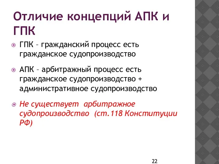 Отличие концепций АПК и ГПК ГПК – гражданский процесс есть