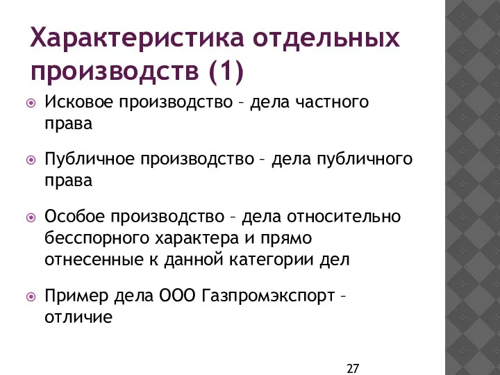 Характеристика отдельных производств (1) Исковое производство – дела частного права