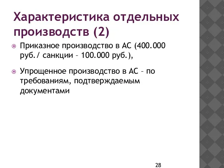 Характеристика отдельных производств (2) Приказное производство в АС (400.000 руб./