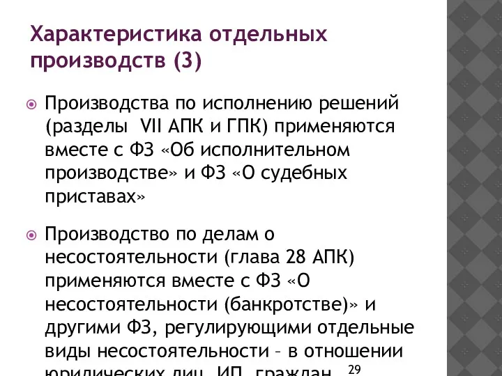 Характеристика отдельных производств (3) Производства по исполнению решений (разделы VII